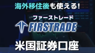 米国ネット証券会社「Firstrade」口座開設の手順【15分で完了】