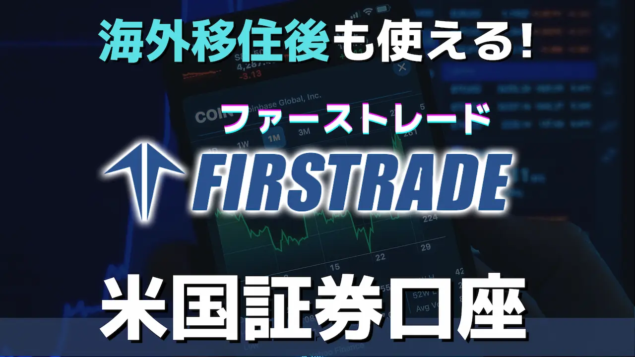 米国ネット証券会社「Firstrade」口座開設の手順【15分で完了】