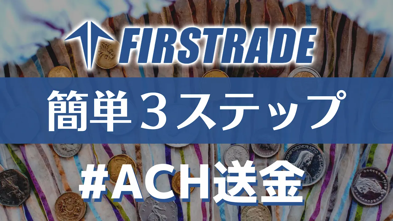 Firstrade証券のACH送金の登録方法【３ステップ】と使い方