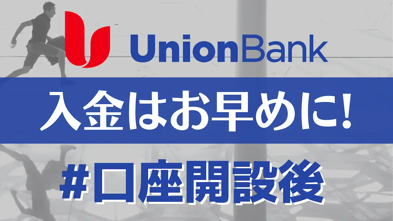 ユニオンバンク口座開設後にスグにやらねばマズイ入金作業【計30分】