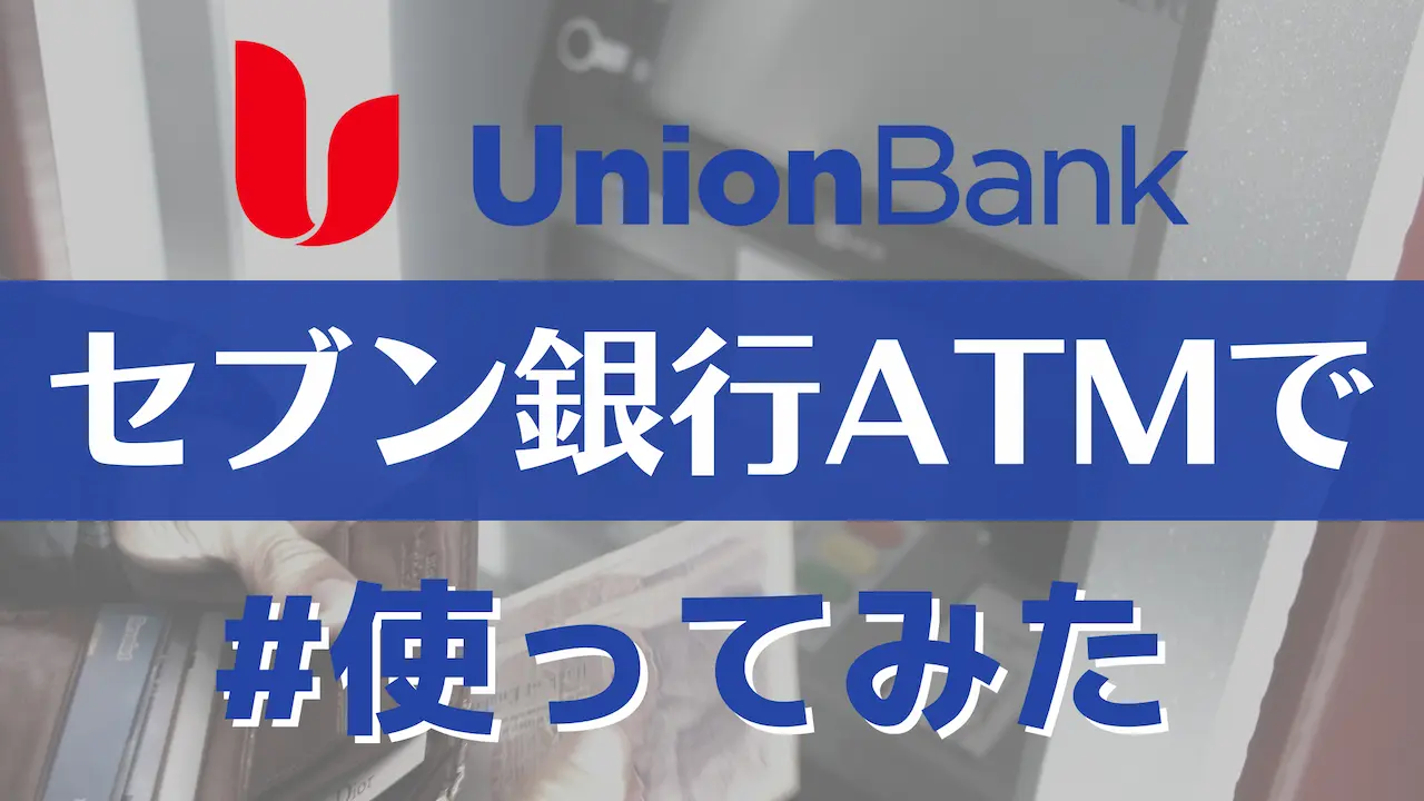 ユニオンバンクのATMカードをセブン銀行で使ってみた【手数料５ドル】