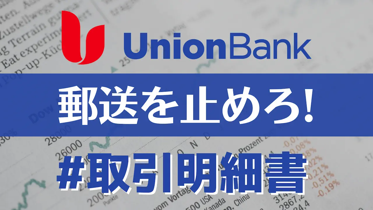 ユニオンバンクのステートメント(明細書)を郵送→オンラインに設定