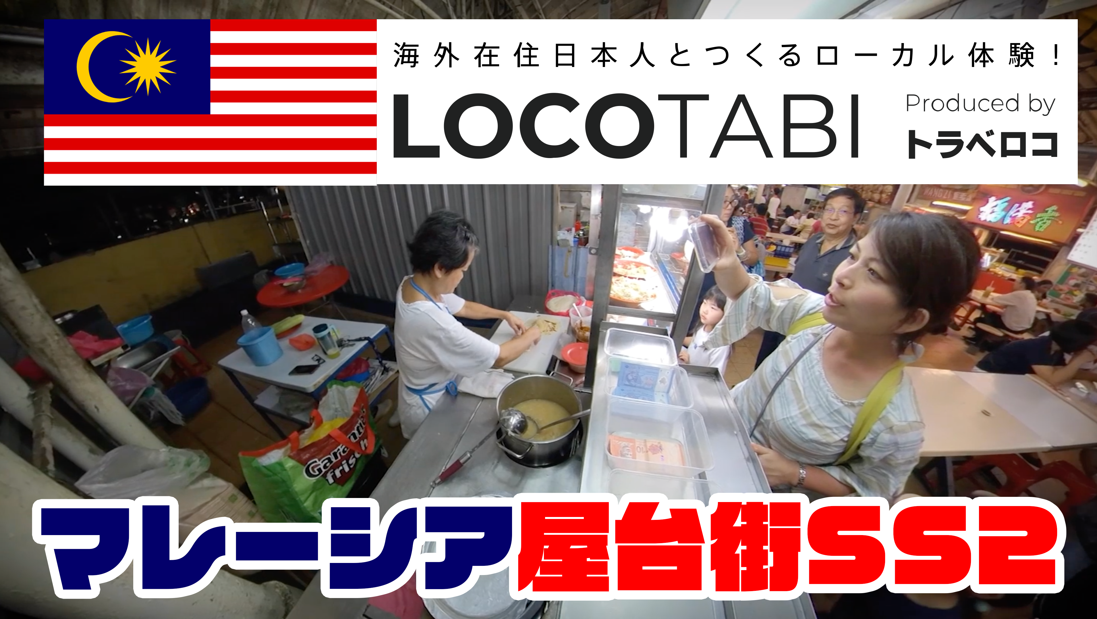 動画あり☆ロコタビでマレーシアの屋台街SS2を食べ歩き【穴場】