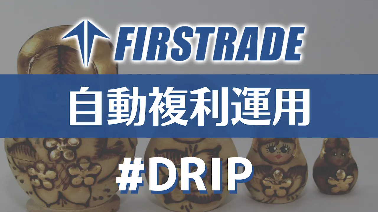 Firstradeの「DRIP設定方法」手数料無料で配当再投資！