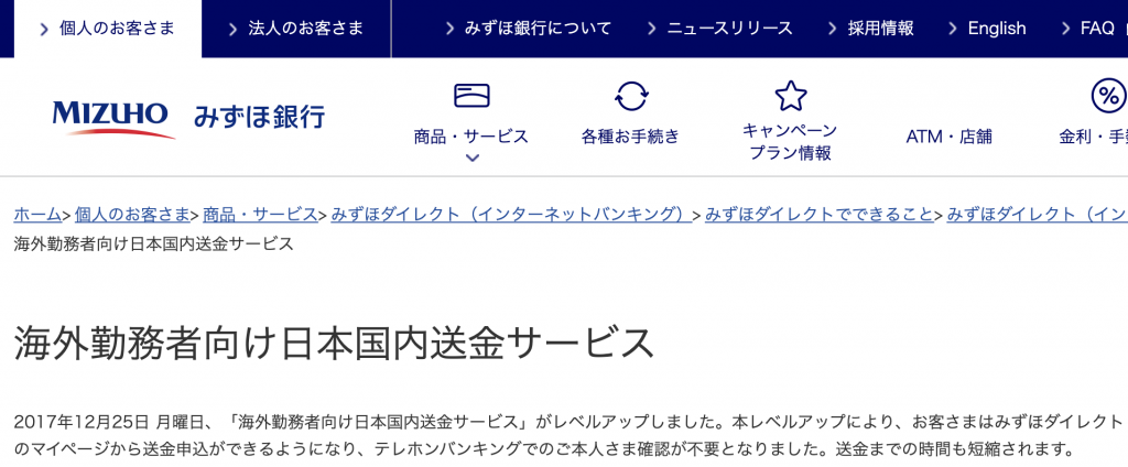 みずほ銀行【海外勤務者向け日本国内送金サービス】