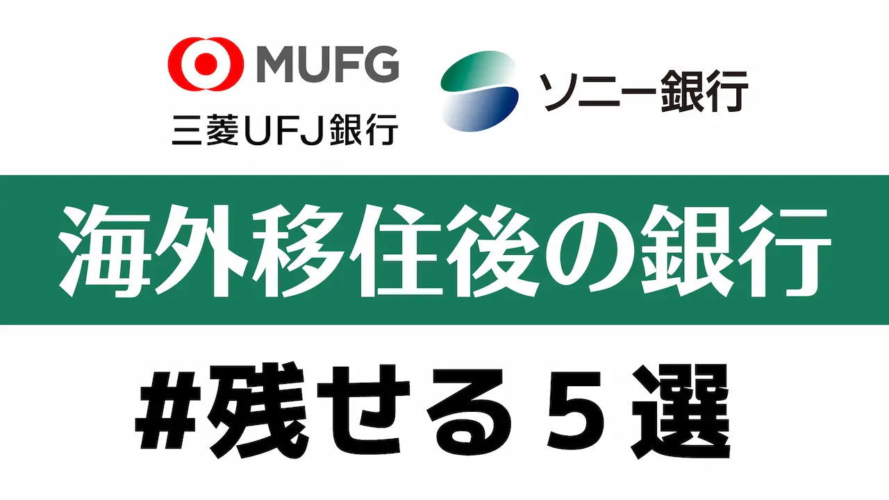 海外移住で残すべき銀行口座はどれだ？【三菱UFJ v.s. ソニー銀行】