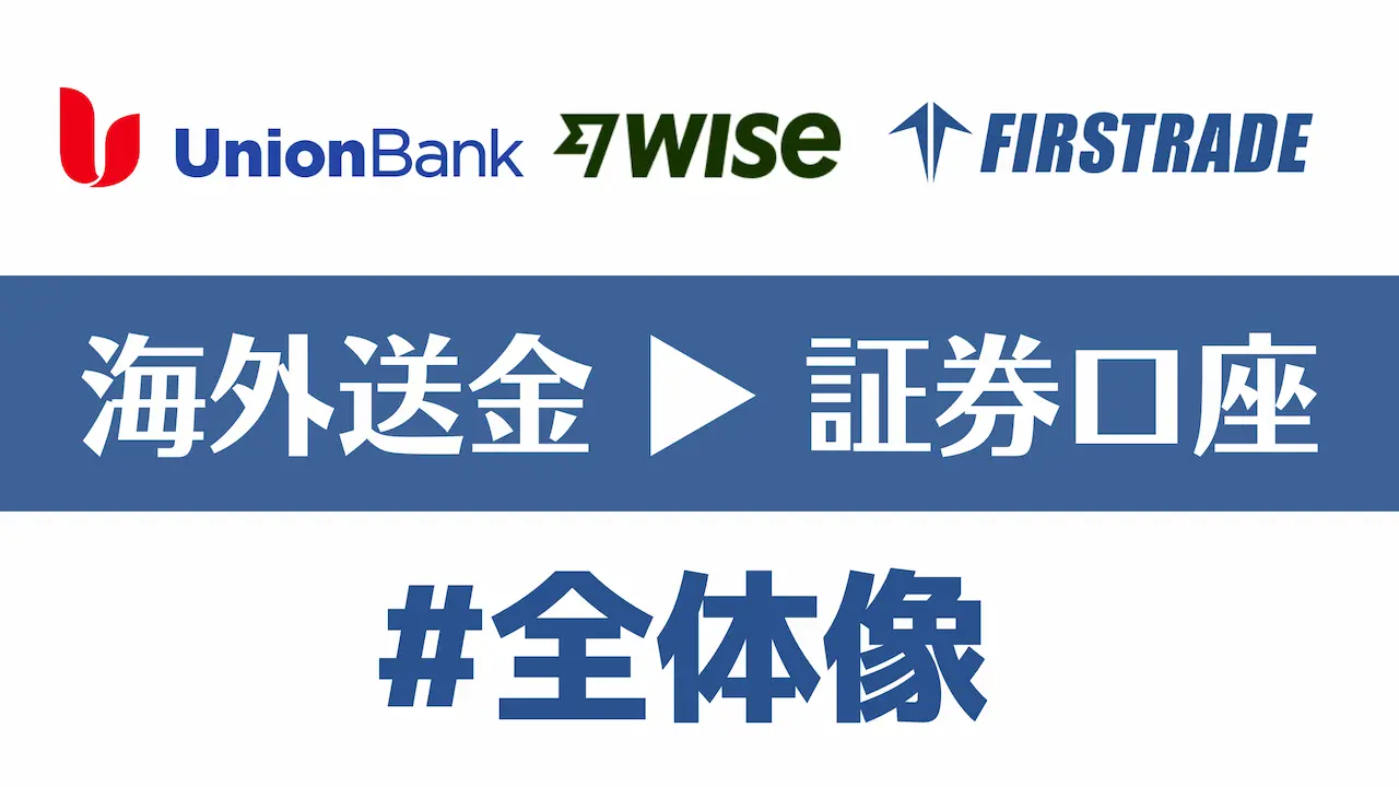 Firstrade証券への送金・入金方法の全体像【初心者&少額投資向き】