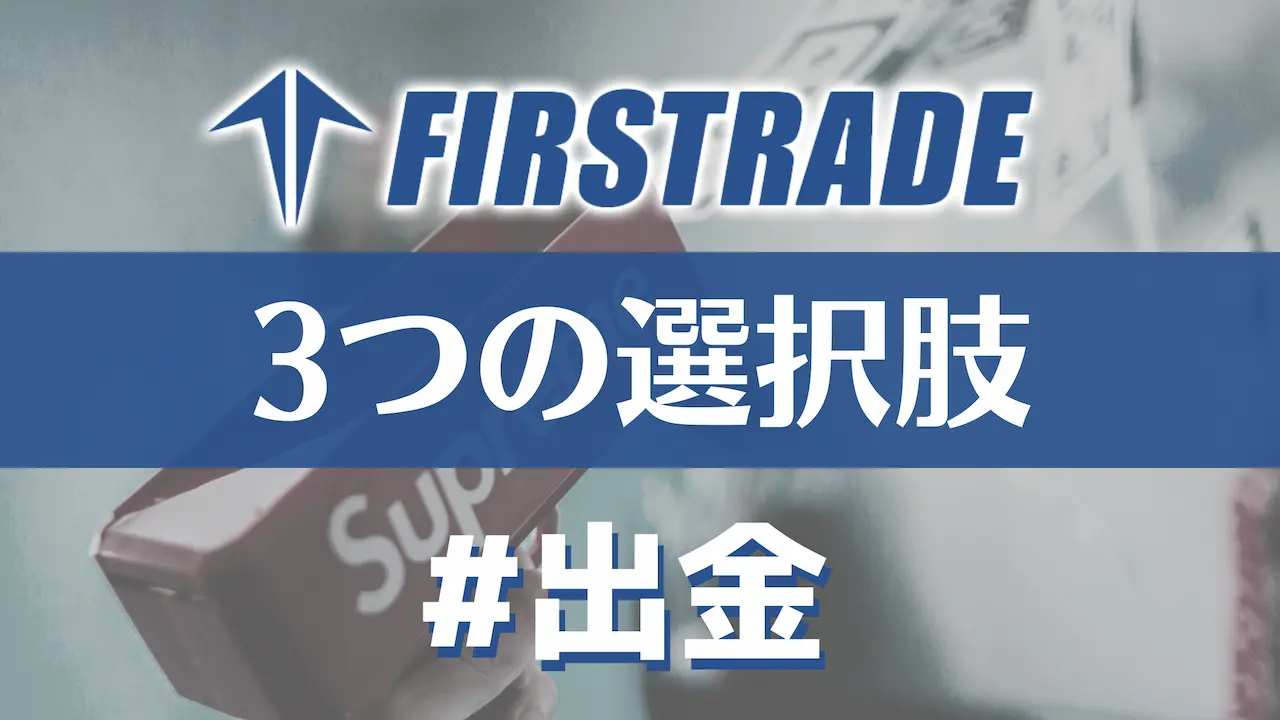 Firstrade証券からの３つの出金方法