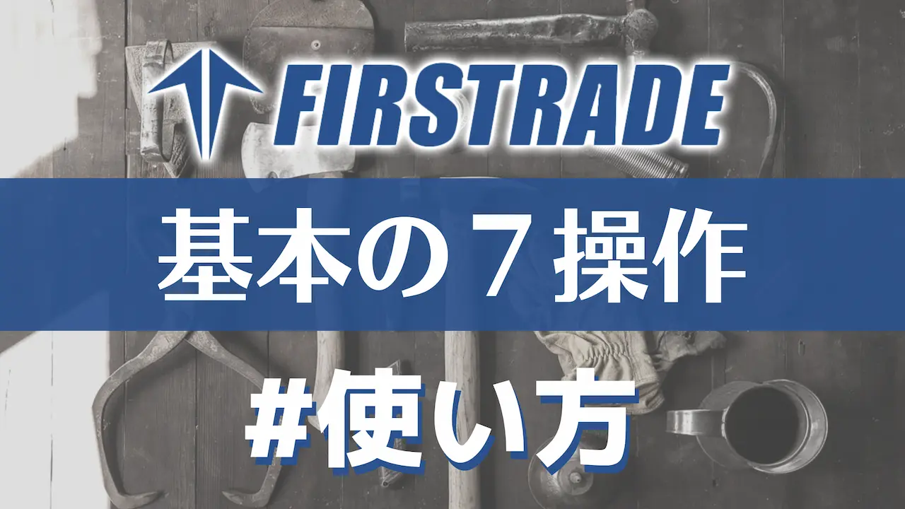 Firstradeの使い方基本操作７選】買い方・入金・出金 etc…基本操作７選】買い方・入金・出金 etc…