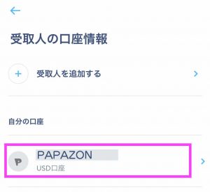 TransferWise(トランスファーワイズ)の使い方-受取人の口座設定