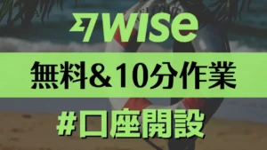 スマホでも簡単!｜Wiseの口座開設方法【無料】