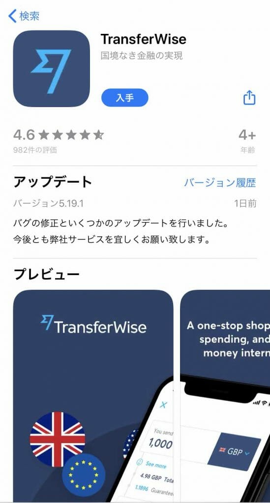 トランスファーワイズの使い方-アプリ