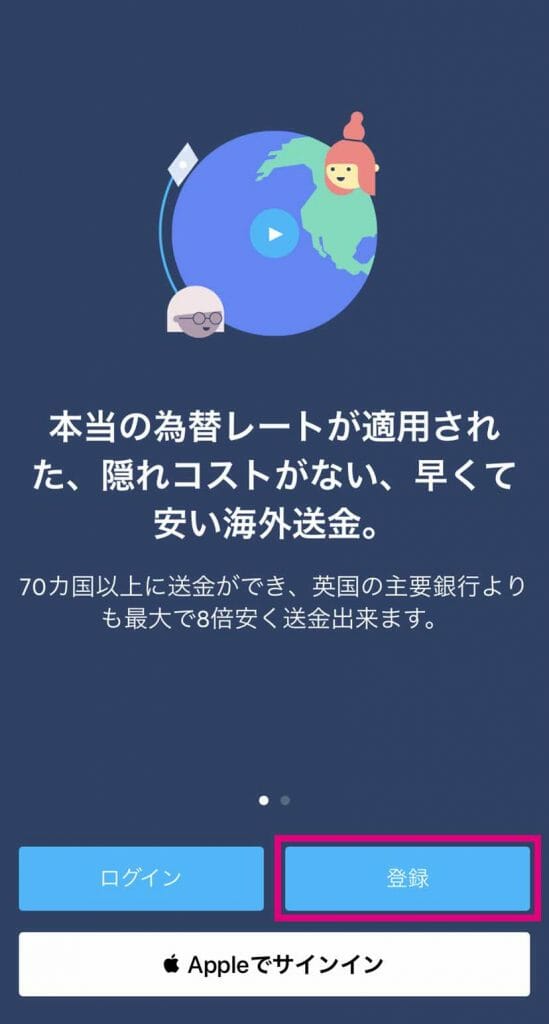 トランスファーワイズの使い方−登録方法