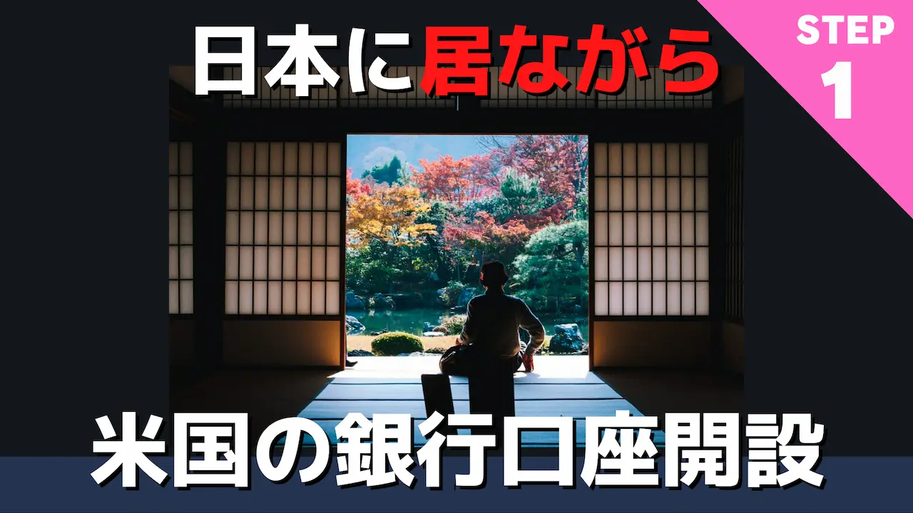 日本にいながらアメリカに海外口座開設は不可能？たった1つの抜け道