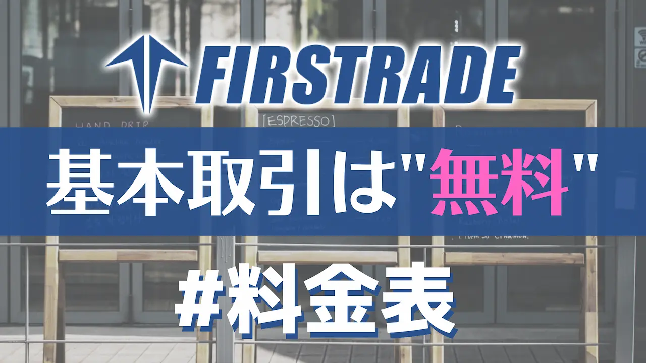 基本手数料無料！Firstrade証券の料金表を徹底解説！