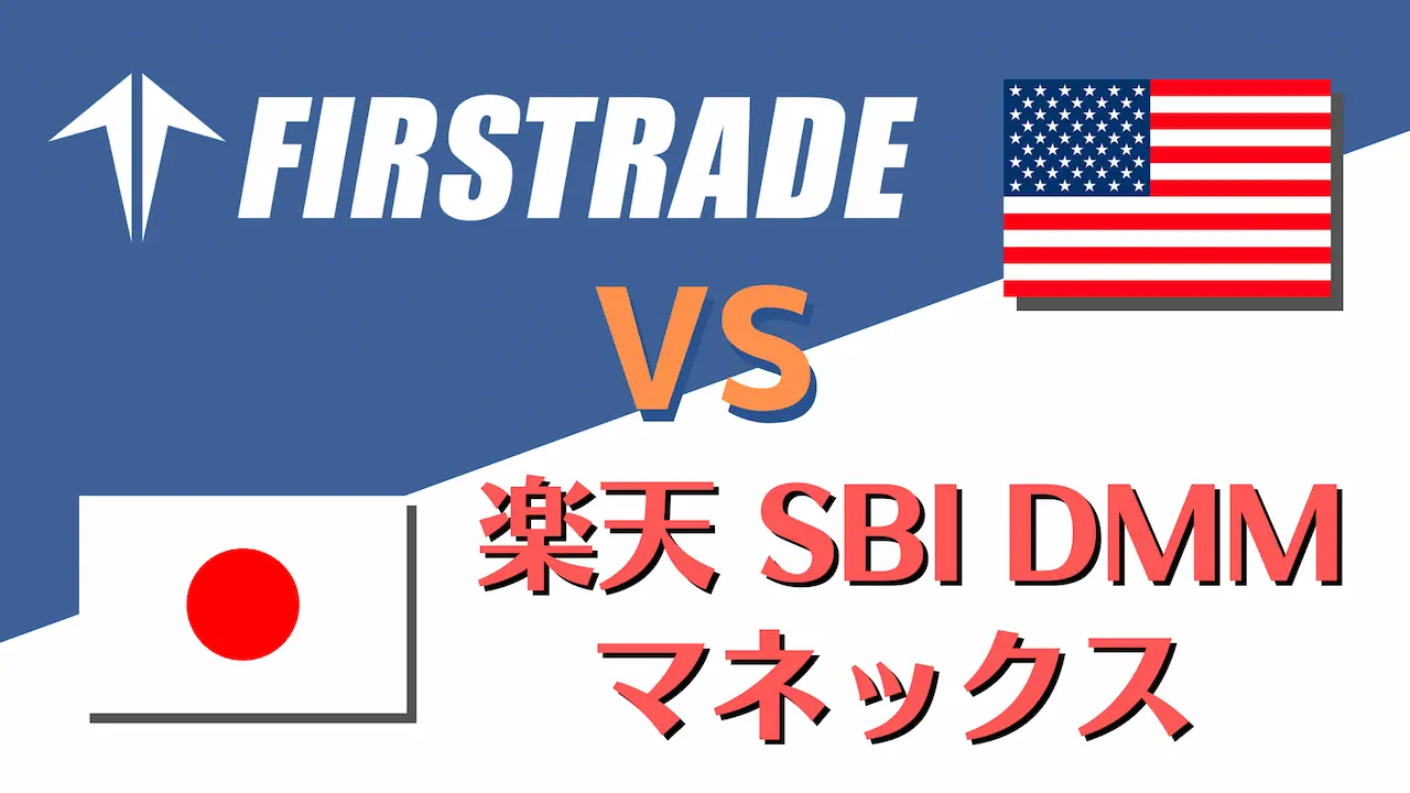 米国株の買い方｜Firstrade v.s. 日本の証券会社 オススメ４社を比較する