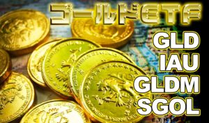 金ETF比較【GLD/IAU/GLDM/SGOL】おすすめ米国ETF