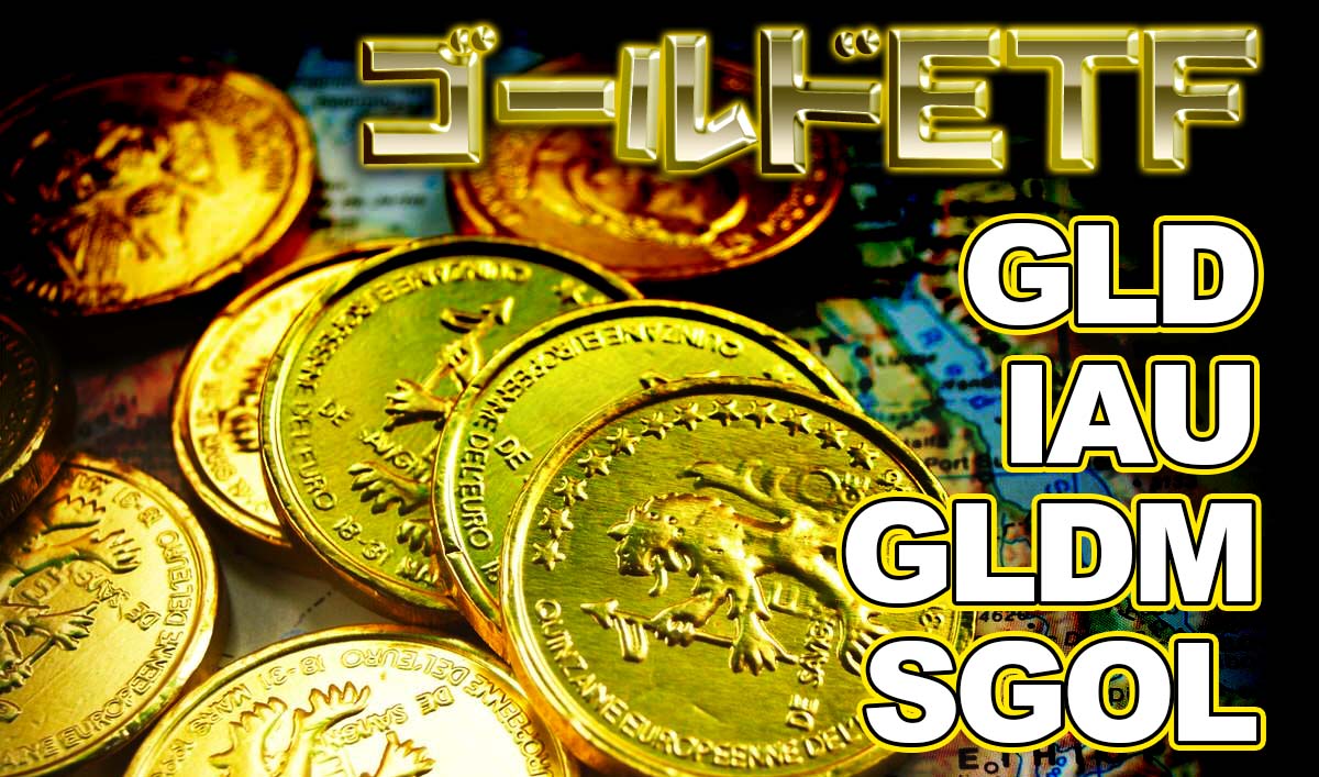 金ETF比較【GLD/IAU/GLDM/SGOL】おすすめ米国ETF