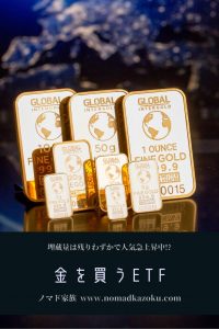 金を買うETF_GLD-IAU-GLDM