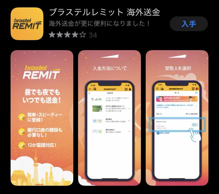 ブラステルレミット 海外送金
