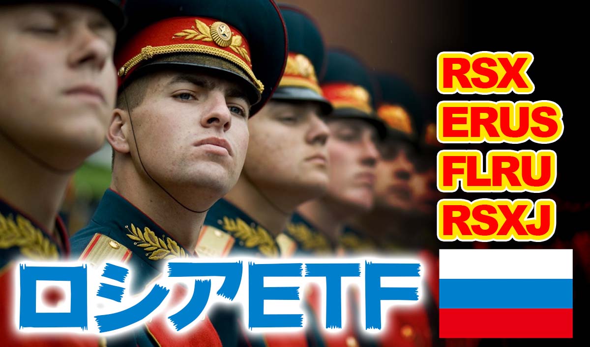 ロシアETF比較【RSX/ERUS/FLRU/RSXJ】おすすめ米国ETF