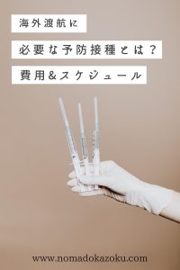 海外渡航に必要な予防接種(ワクチン)とは？