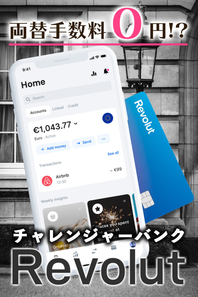 日本初上陸！Revolut(レボリュート)とは？