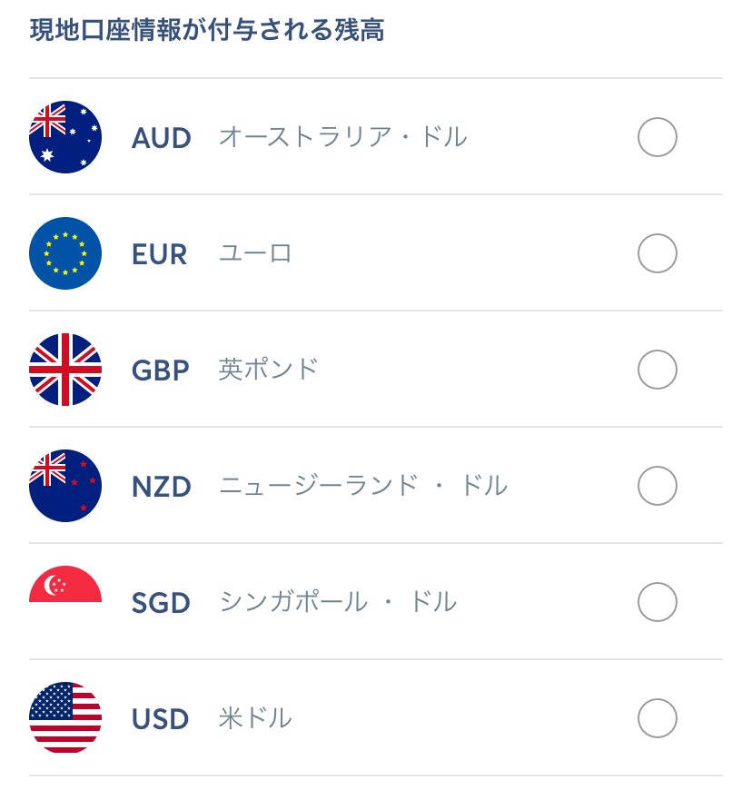 トランスファーワイズのマルチカレンシー口座で利用可能な現地口座情報が付与される通貨