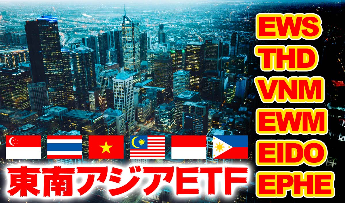 東南アジア新興国etf比較 Ews Thd Vnm Ewm Eido Ephe おすすめ米国etf