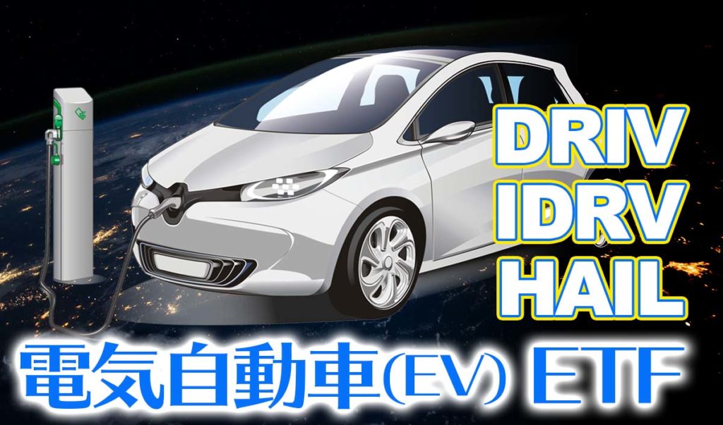 電気自動車[EV]関連ETF比較【DRIV/IDRV/HAIL】おすすめ米国ETF | ノマド家族