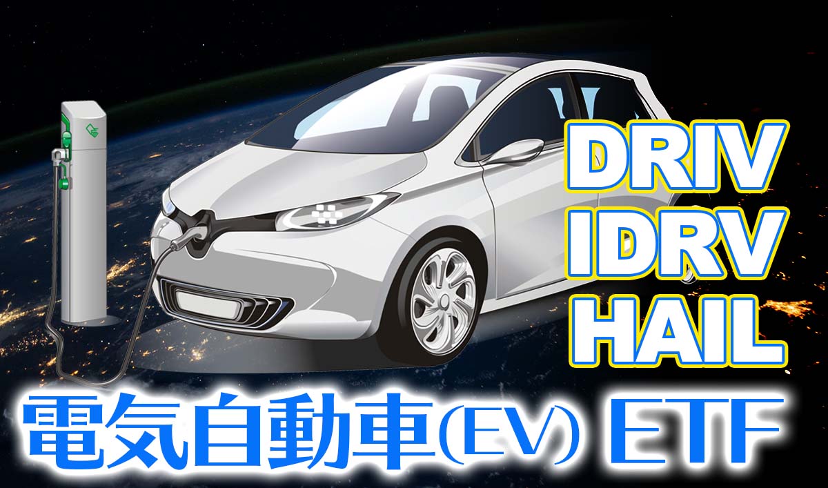 電気自動車[EV]関連ETF比較【DRIV/IDRV/HAIL】おすすめ米国ETF