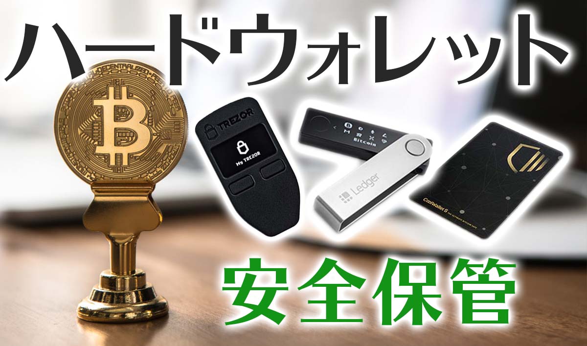 2021｜仮想通貨ハードウェアウォレットおすすめ製品比較▷Ledger Nano S 購入