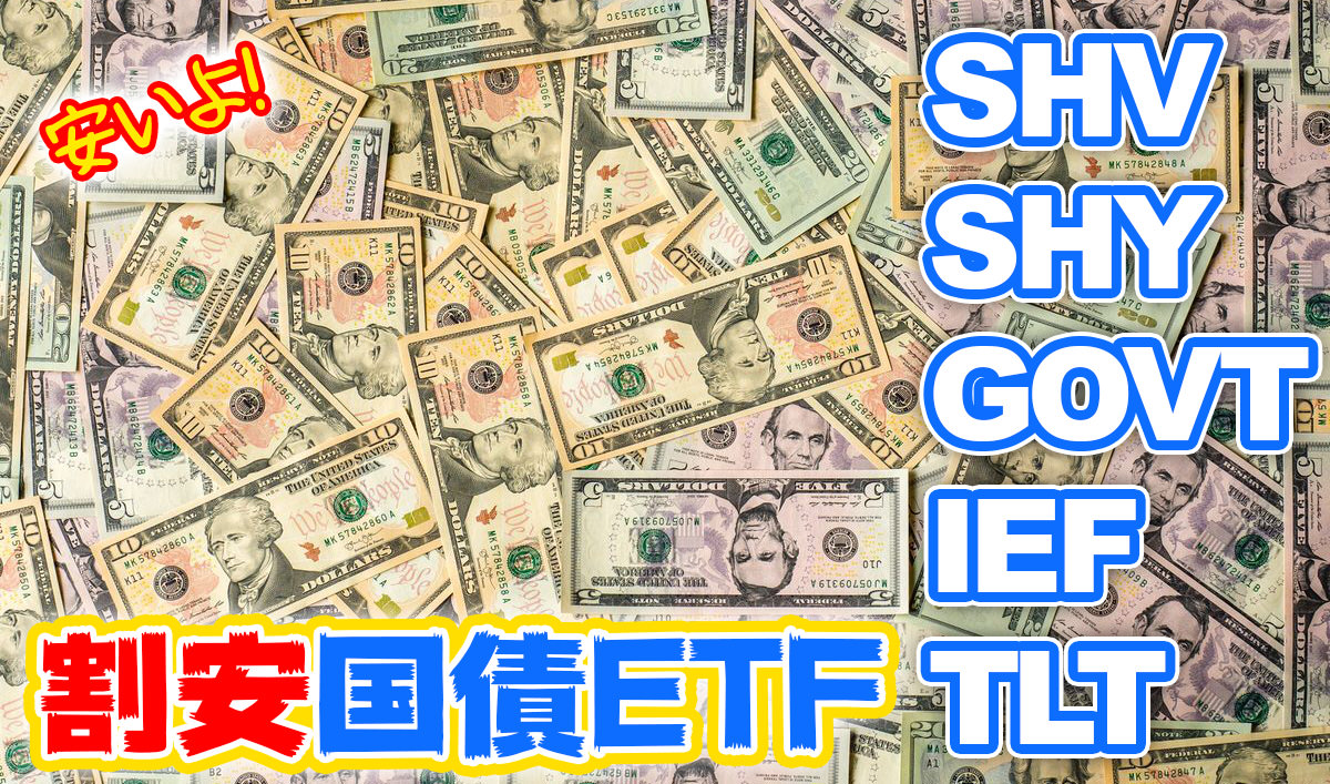 米国債ETF比較【SHV/SHY/GOVT/IEF/TLT】おすすめ米国ETF