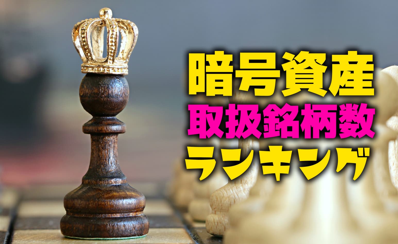 求む!!自動つみたて｜暗号資産取引所-取扱銘柄数ランキング2021