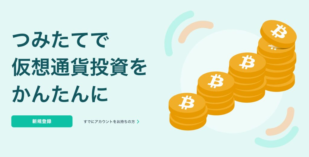 コインチェック「Coincheckつみたて」