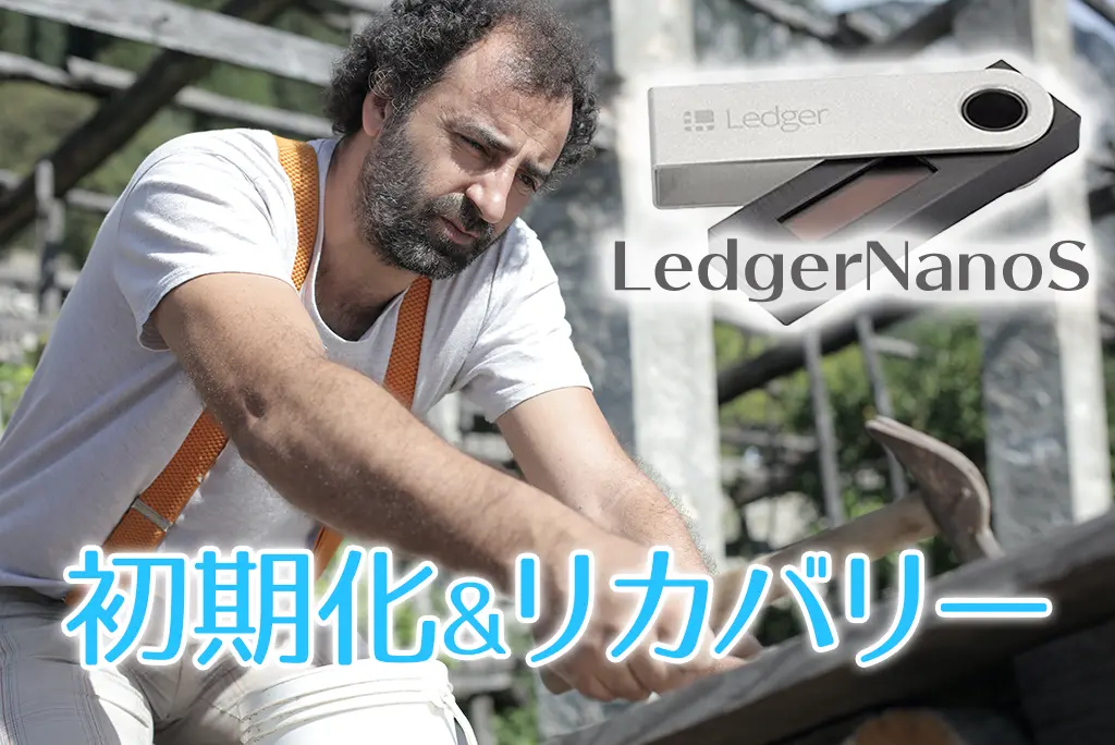 Ledger Nano Sのリカバリー方法｜初期化&復元テストしよう