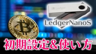 意外とカンタン! Ledger Nano S の買い方&初期設定&使い方【仮想通貨ウォレット】ブラックフライデーセール中(11/28(月)まで)