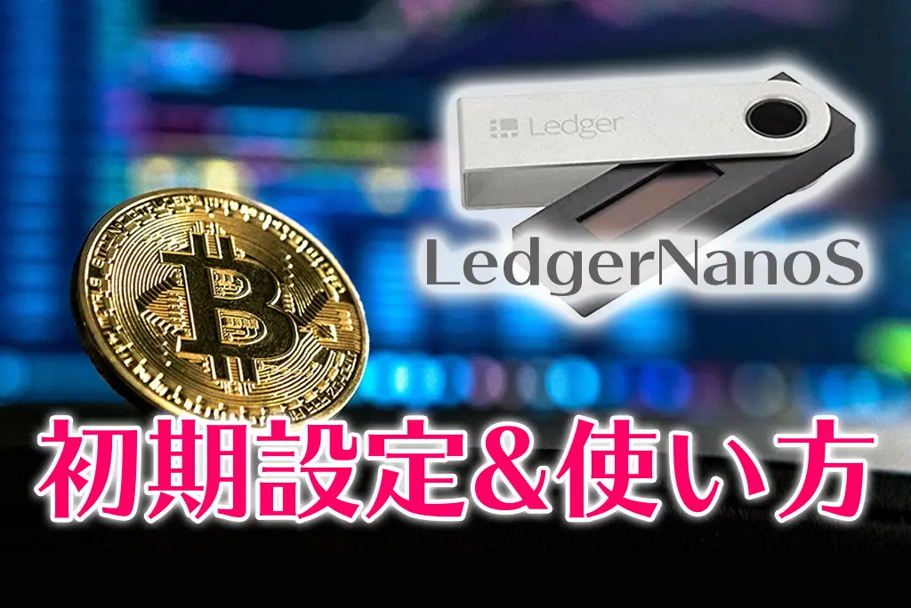 意外とカンタン! Ledger Nano S の買い方&初期設定&使い方【仮想通貨ウォレット】ブラックフライデーセール中(11/28(月)まで)