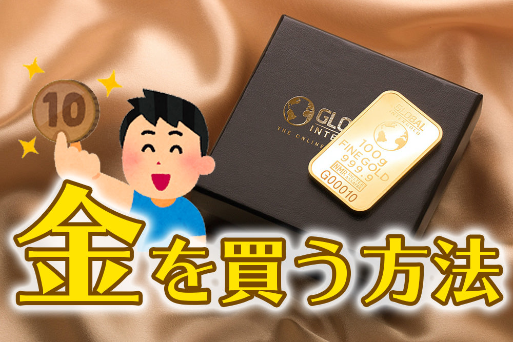 10円から買える！金に投資する方法【手数料1.5%】も最安クラス！だが…