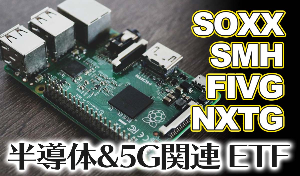 半導体＆５G関連ETF