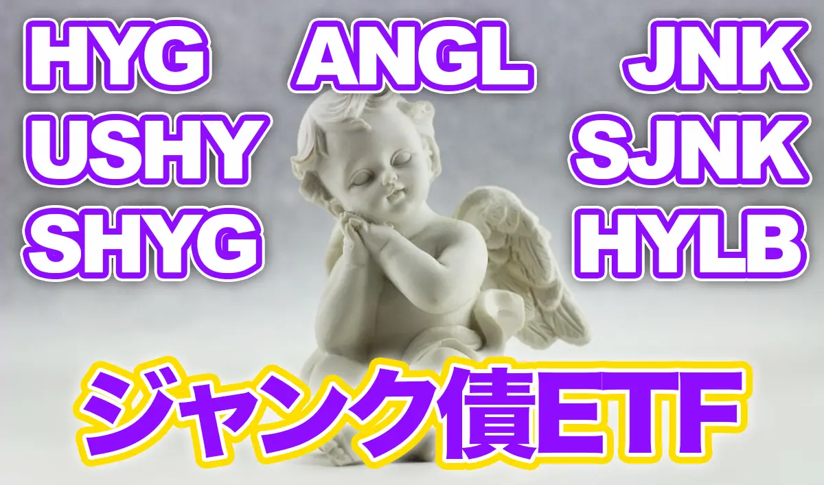 米国ジャンク債ETF比較【HYG/USHY/SHYG/JNK/SJNK/HYLB/ANGL】おすすめ米国ETF