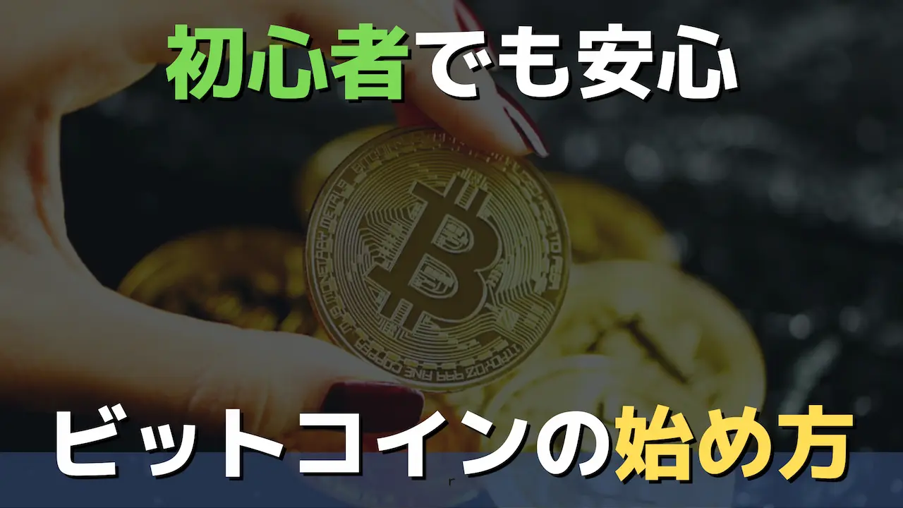 2021｜初心者でも損をしたくない！ビットコインのおすすめの買い方