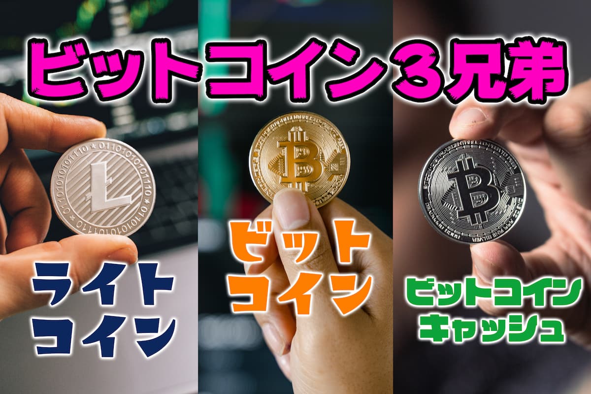 ライトコインとは？ビットコインキャッシュとは？3兄弟比較【BTC/BCH/LTC】