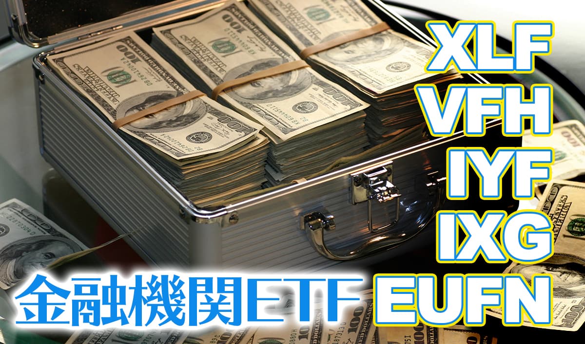 テーパリングで利上げ目前!金融株-ETF比較【XLF/VFH/IYF/IXG/EUFN】おすすめ米国ETF