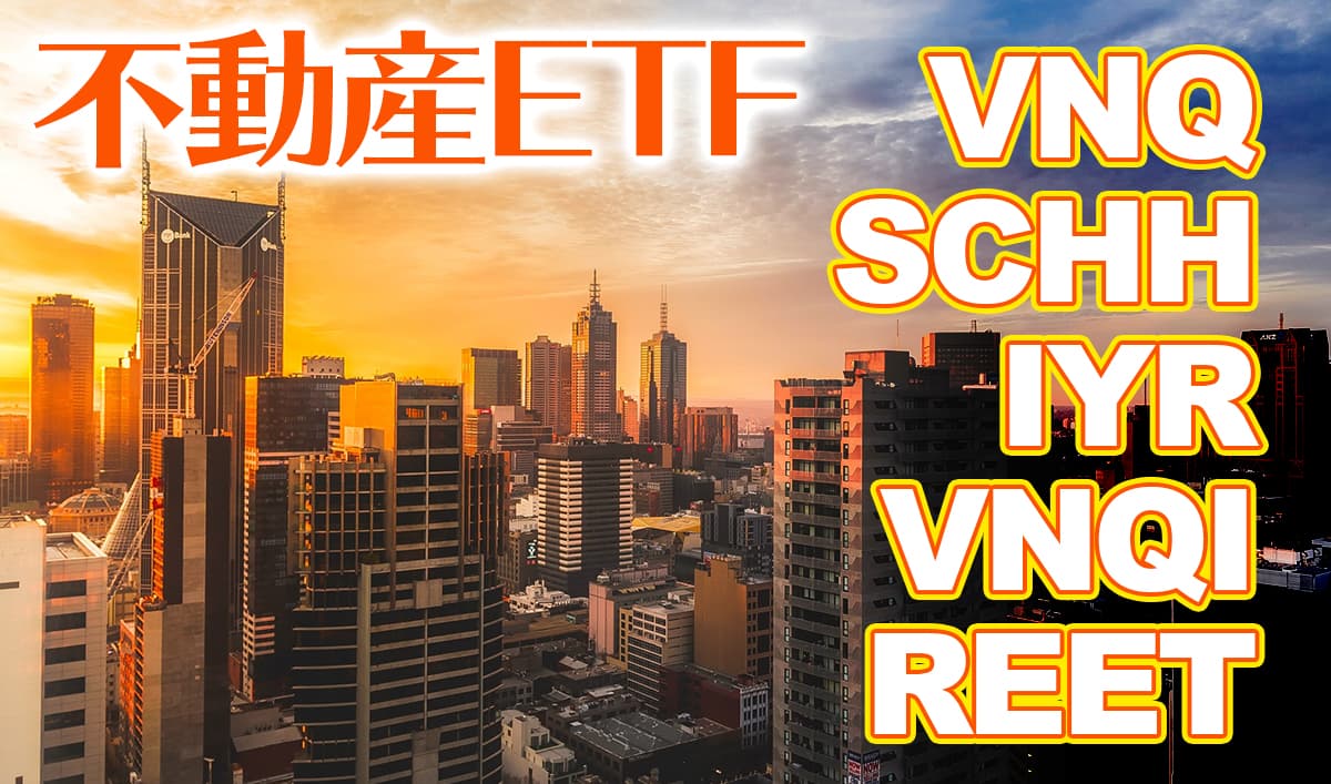 不動産 Reit 関連etf比較 Vnq Schh Iyr Vnqi Reet おすすめ米国etf ノマド家族