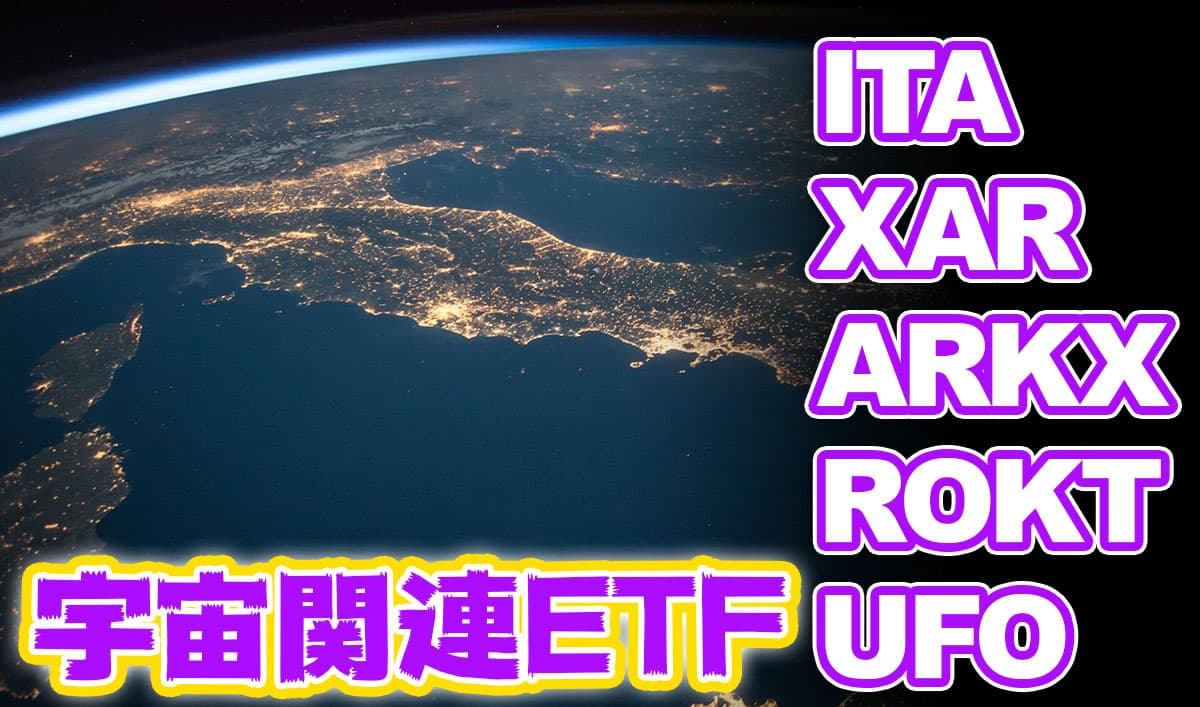 宇宙関連ETF比較【ITA/XAR/ARKX/ROKT/UFO】おすすめ米国ETF