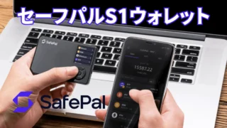 コスパ最強!!SafePal S1 Hardware Walletの買い方｜スマホ連携で便利な仮想通貨ウォレット
