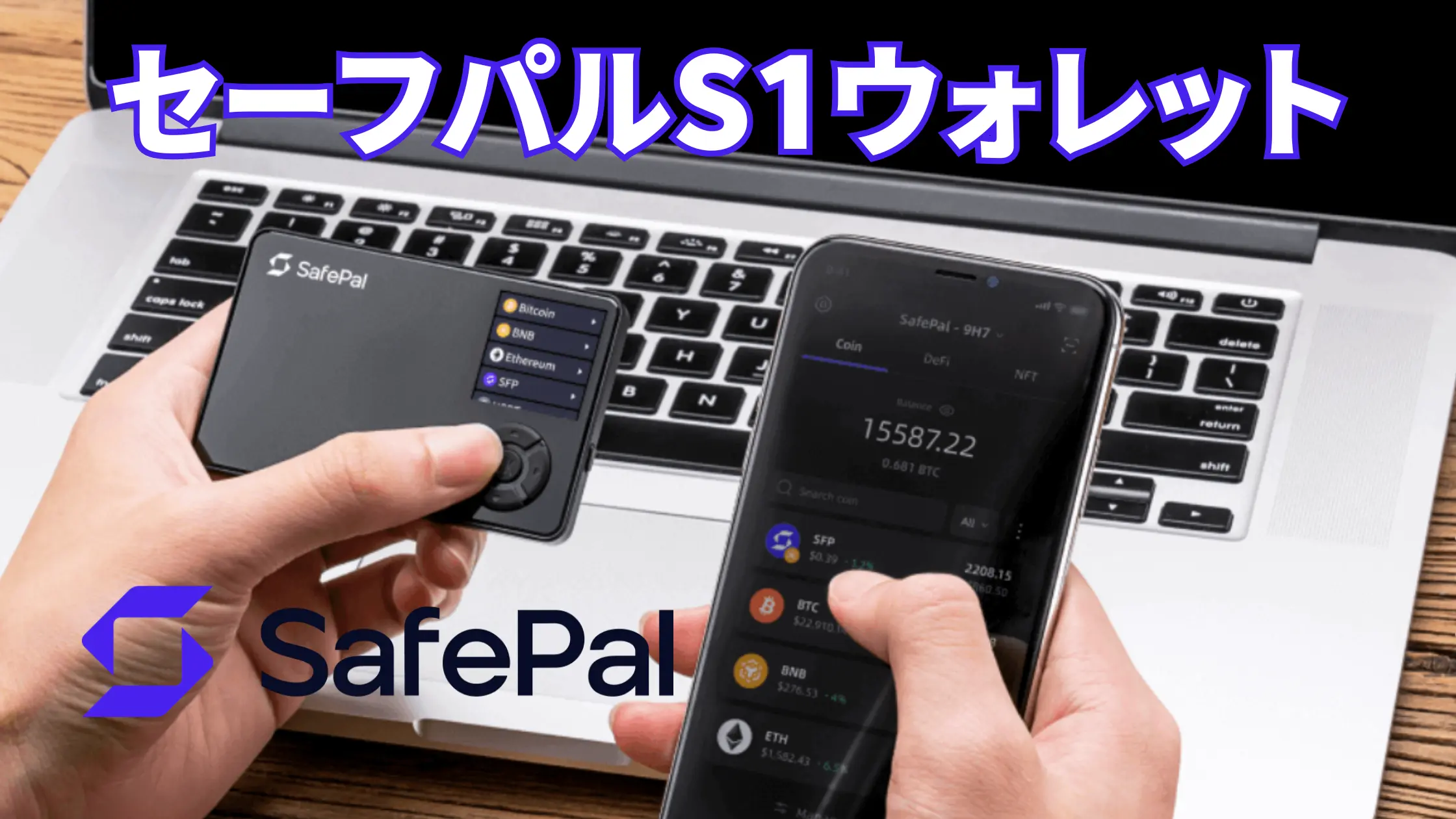 コスパ最強!!SafePal S1 Hardware Walletの買い方｜スマホ連携で便利な仮想通貨ウォレット