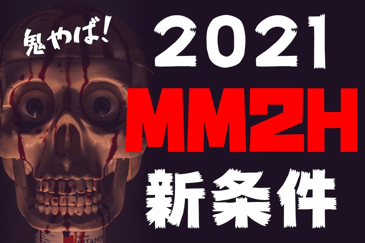 2021【悲報】MM2Hの新条件がゴン攻め、鬼ヤバ改悪