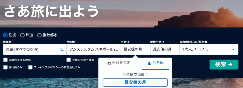 スカイスキャナーの最安値の月検索が超便利！